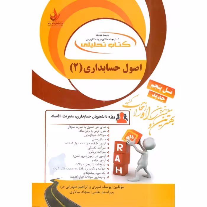 کتاب تحلیلی اصول حسابداری (2)