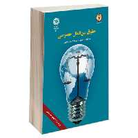حقوق بین الملل خصوصی نشر سمت (19738)