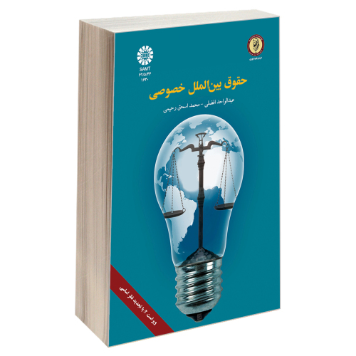 حقوق بین الملل خصوصی نشر سمت (19738)