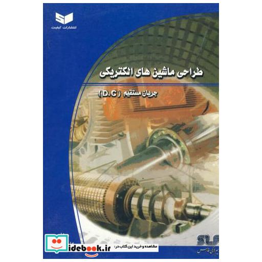 کتاب طراحی ماشین های الکتریکی جریان مستقیم (D.C) اثر علی عراقی