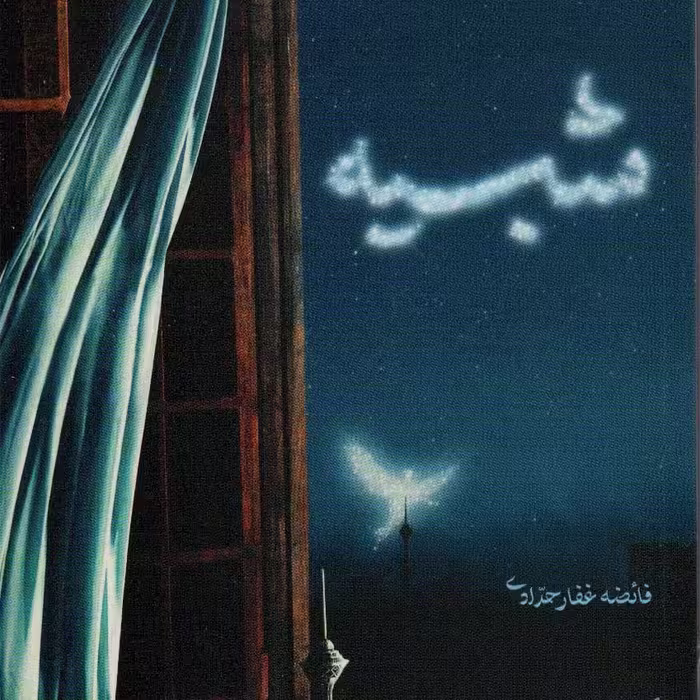 کتاب شبیه رمانی خواندنی به قلم خانم غفارحدادی  از نیس فرانسه تا تجریش تهران