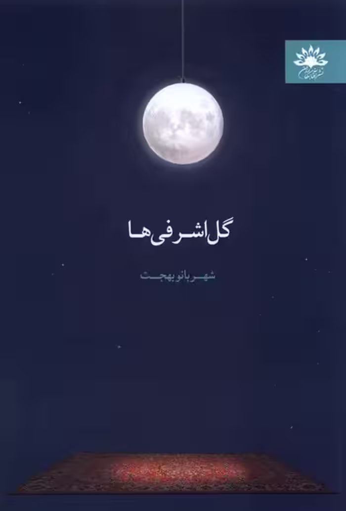 کتاب گل اشرفی ها آفتابکاران