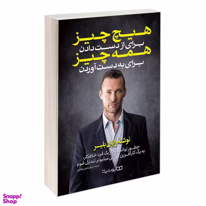 کتاب هیچ چیز برای از دست دادن همه چیز برای به دست آوردن اثر رایان بلیر انتشارات یوشیتا