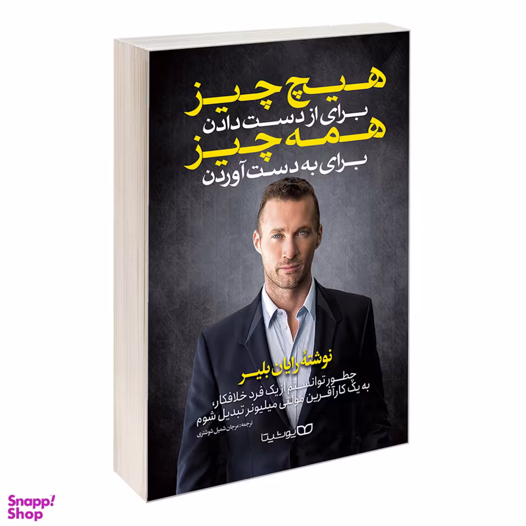 کتاب هیچ چیز برای از دست دادن همه چیز برای به دست آوردن اثر رایان بلیر انتشارات یوشیتا