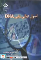 قیمت و خرید کتاب اصول توالی یابی DNA اثر ترنس اوستن براون | ایده بوک