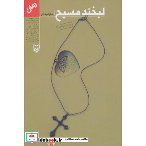 کتاب لبخند مسیح اثر سارا عرفانی
