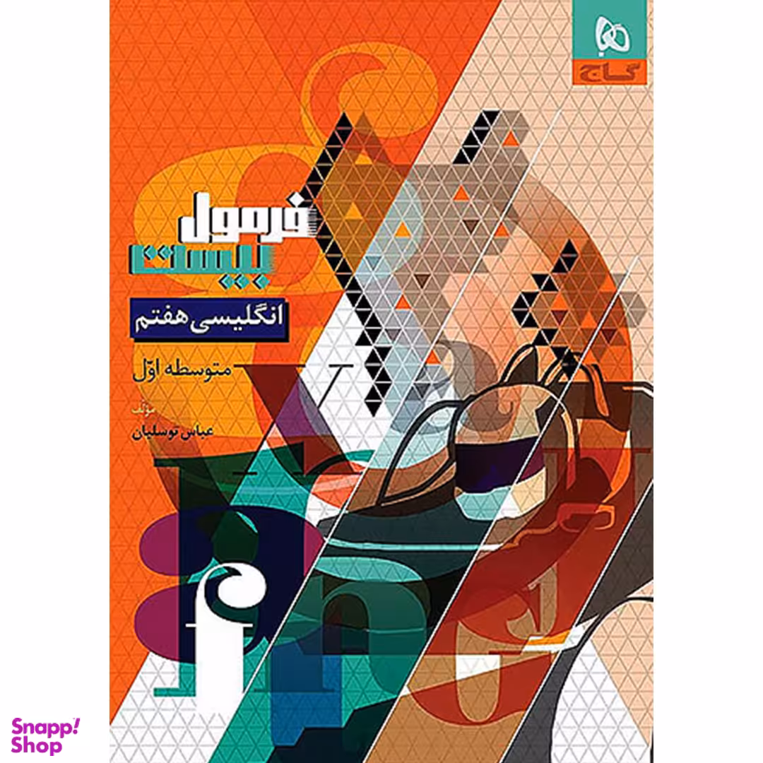 کتاب فرمول بیست زبان انگلیسی پایه هفتم متوسطه اثر عباس توسلیان انتشارات گاج