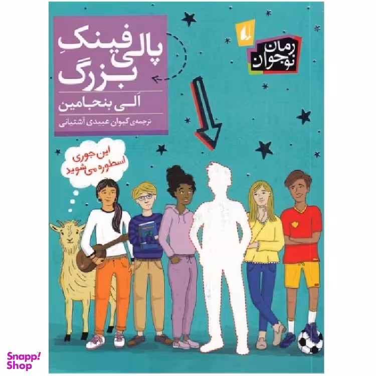 کتاب پالی فینک بزرگ اثر الی بنجامین نشر افق