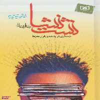 کتاب نشت نشا جستاری در پدیده ی فرار مغزها اثر رضا امیر خانی انتشارات قدیانی