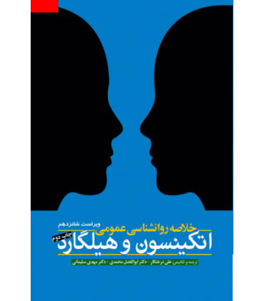 کتاب خلاصه روان شناسی عمومی اتکینسون و هیگارد