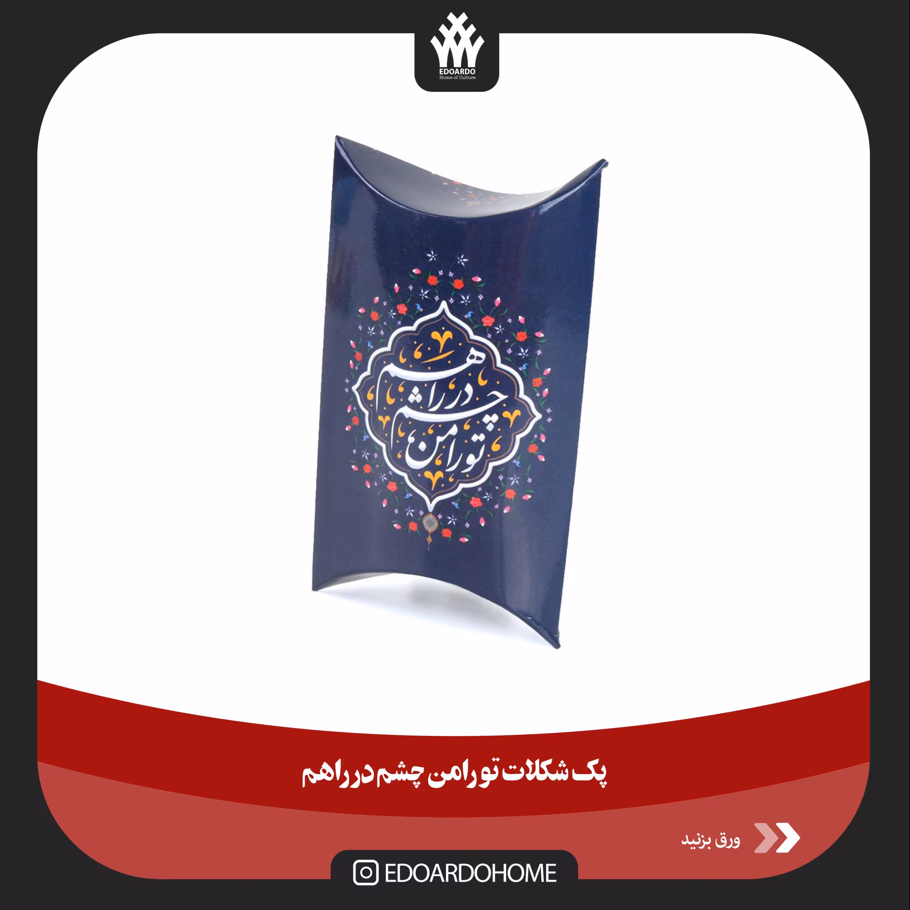 پک شکلات تورا من چشم در راهم