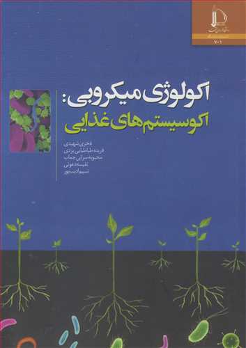 کتاب اکولوژی میکروبی اکوسیستم های غذایی