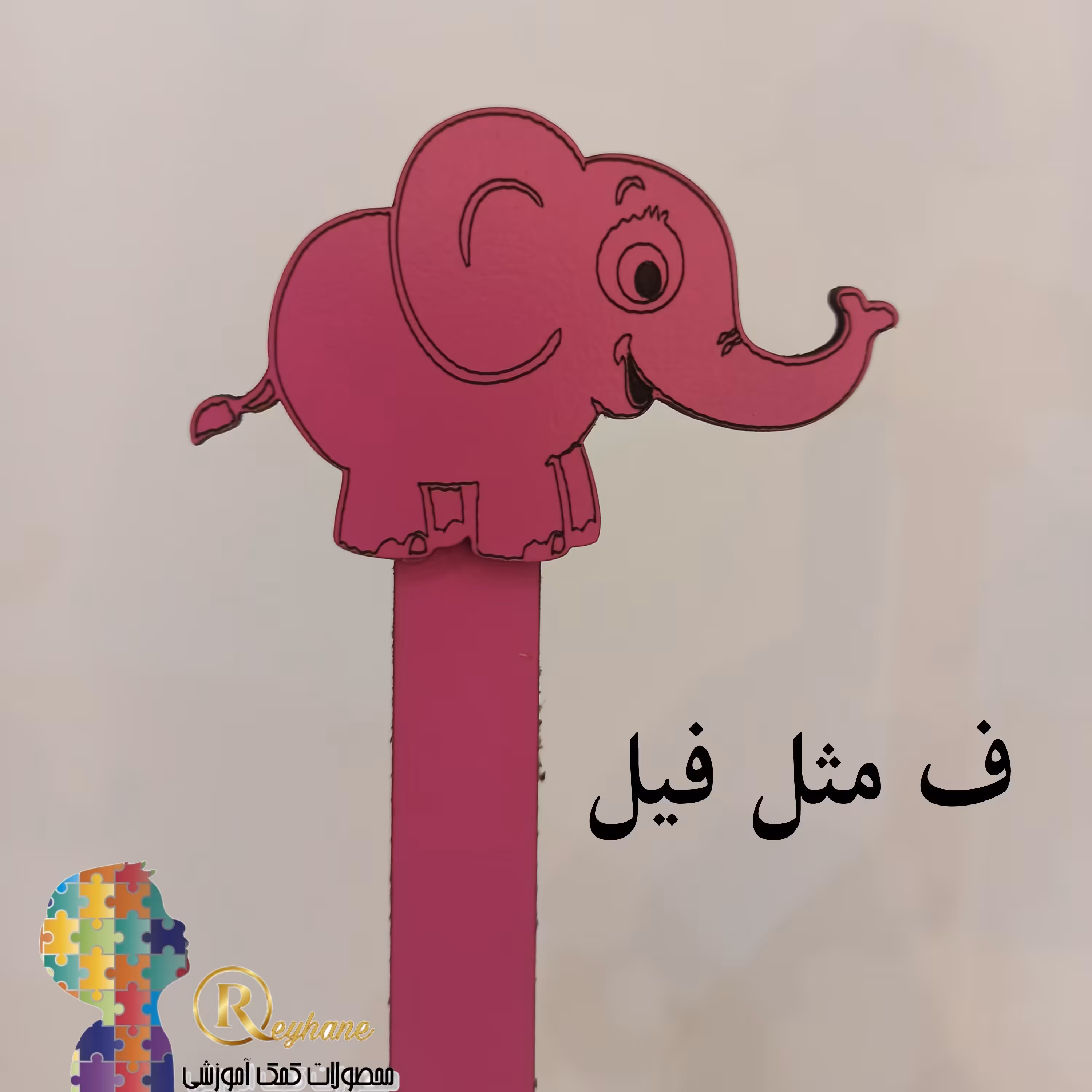 گیفت فیل 7سانتی با دسته 15سانتی مناسب آموزش