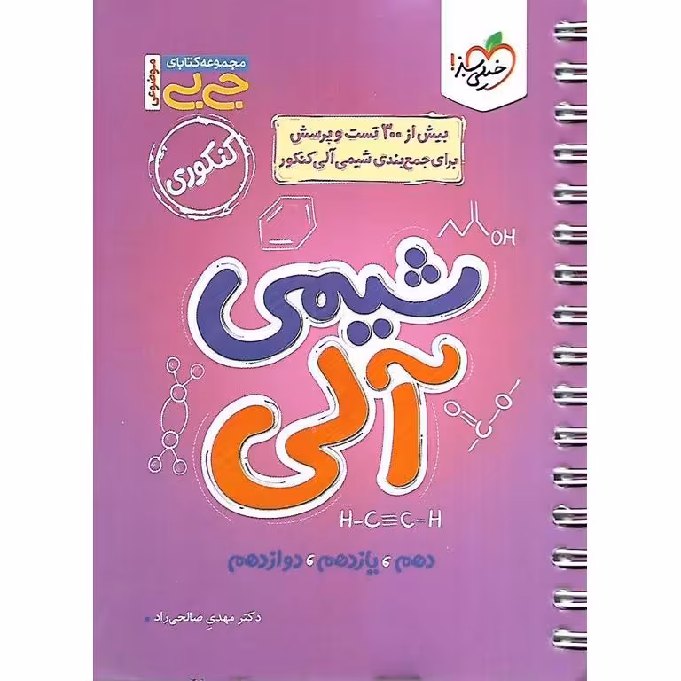 شیمی آلی (جی بی) خیلی سبز