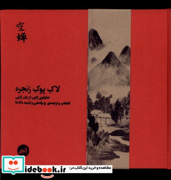کتاب لاک پوک زنجره با سی دی کارگاه اتفاق