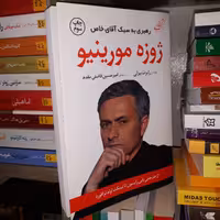 کتاب ژوزه مورینیو نوشته رابرت بیزلی - نشر کوله پشتی