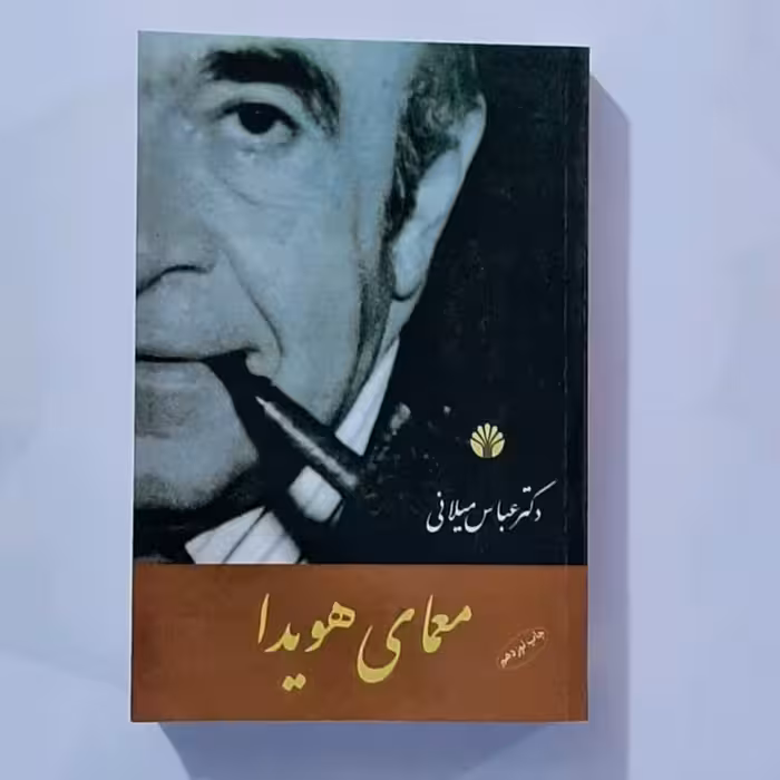 کتاب معمای هویدا نویسنده عباس میلانی