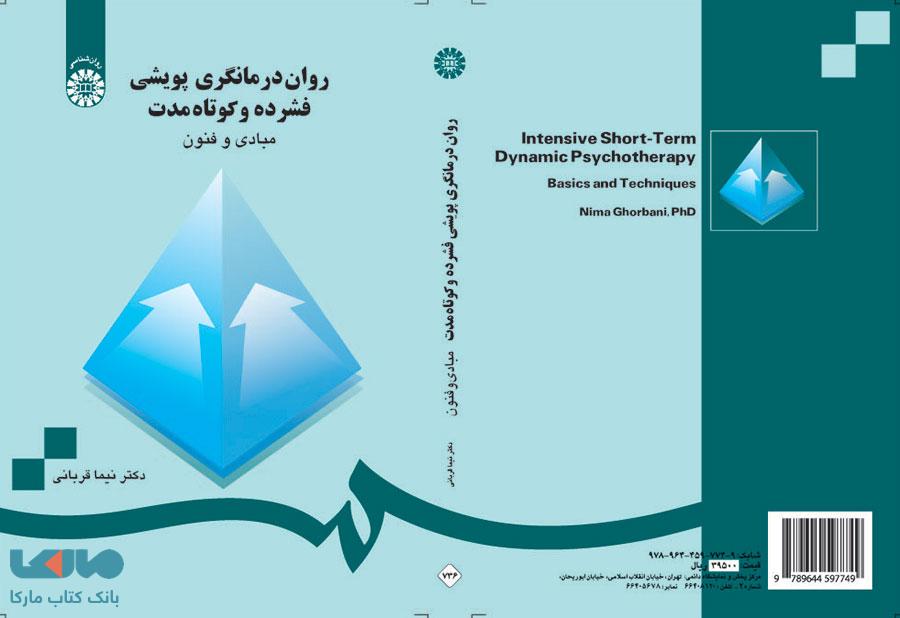 روان درمانگری پویشی فشرده و کوتاه مدت نشر سمت