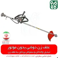 علف زن بدون موتور