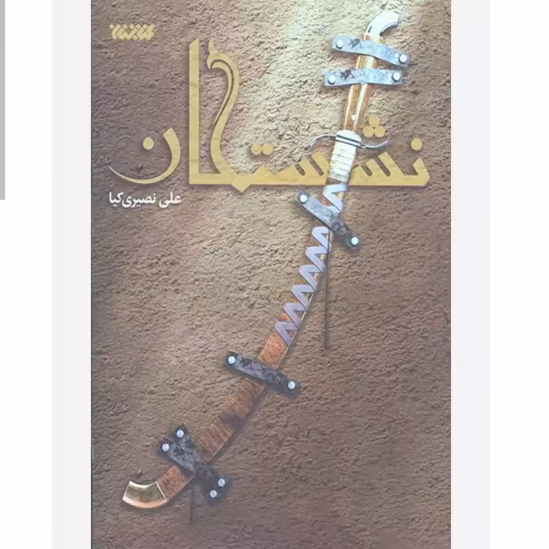 102705-کتاب نشستگان