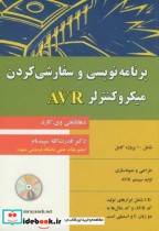 خرید کتاب برنامه نویسی و سفارشی کردن میکروکنترلر AVR | ایده بوک