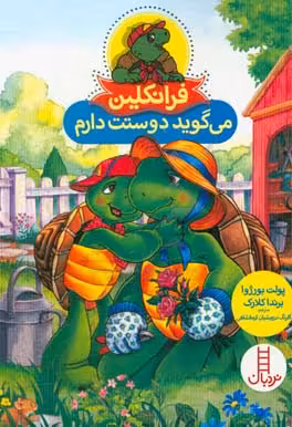 کتاب فرانکلین می گوید دوستت دارم نشر فنی ایران