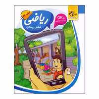 کتاب کار ریاضی ششم دبستان اثر سید جواد تزرقی انتشارات سلام