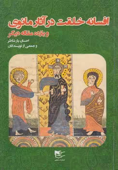 خرید کتاب افسانه خلقت در آثار مانوی و یازده مقاله دیگر &#8212; کتابسرای طه