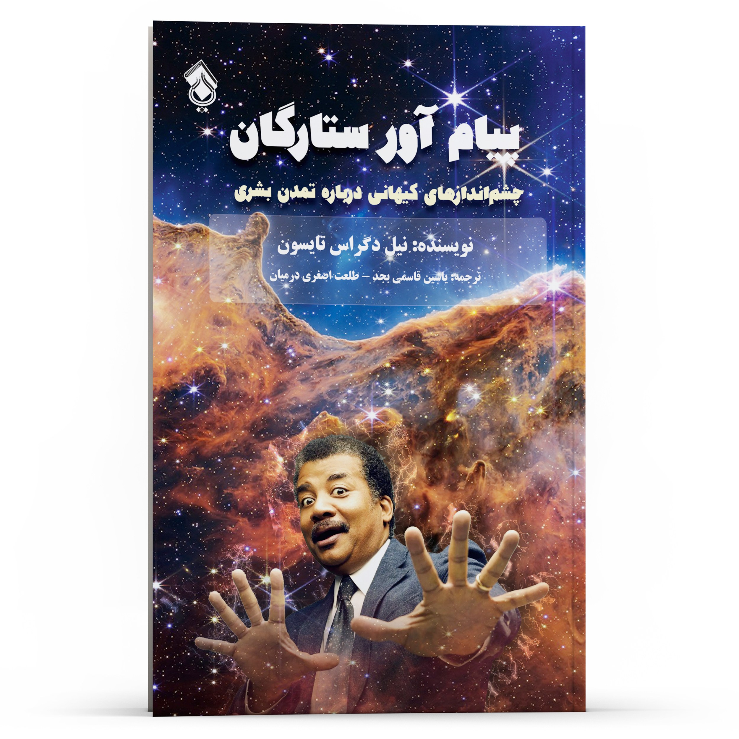 پیام آور ستارگان چشم انداز های کیهانی درباره تمدن بشری اثر نیل دکراس تایسون