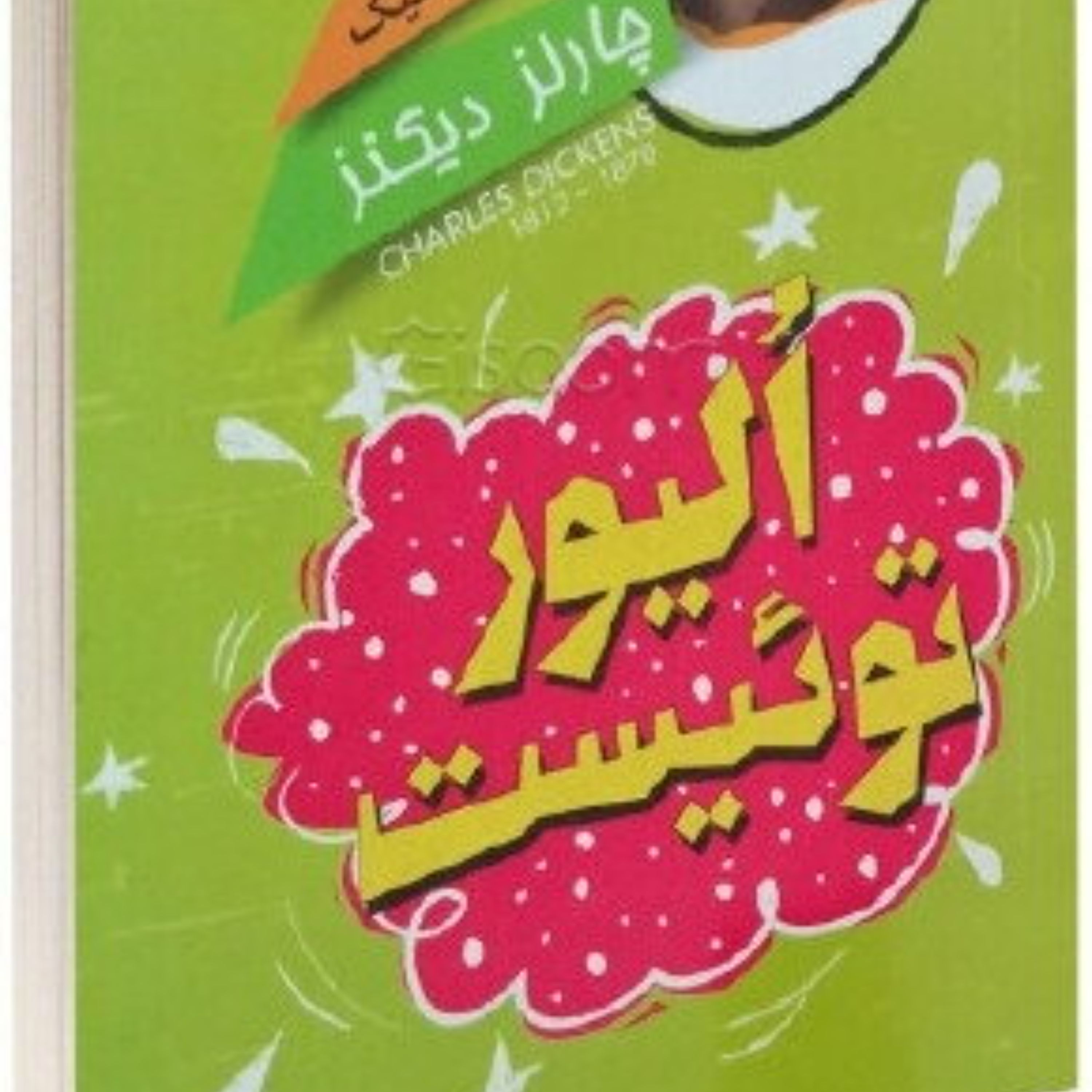 کتاب الیور توئیست - داستان کلاسیک