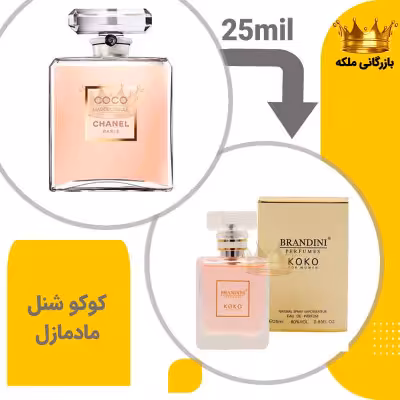 عطر ادکلن جیبی کوکو شنل مادمازل 25میل برندینی (Chanel Coco Mademoiselle)