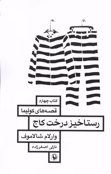 کتاب رستاخیز درخت کاج مروارید اثر وارلام شالاموف
