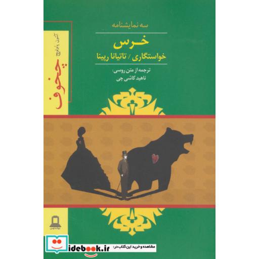 کتاب خرس،خواستگاری،تاتیانا رپینا (سه نمایشنامه) اثر آنتوان پاولوویچ چخوف