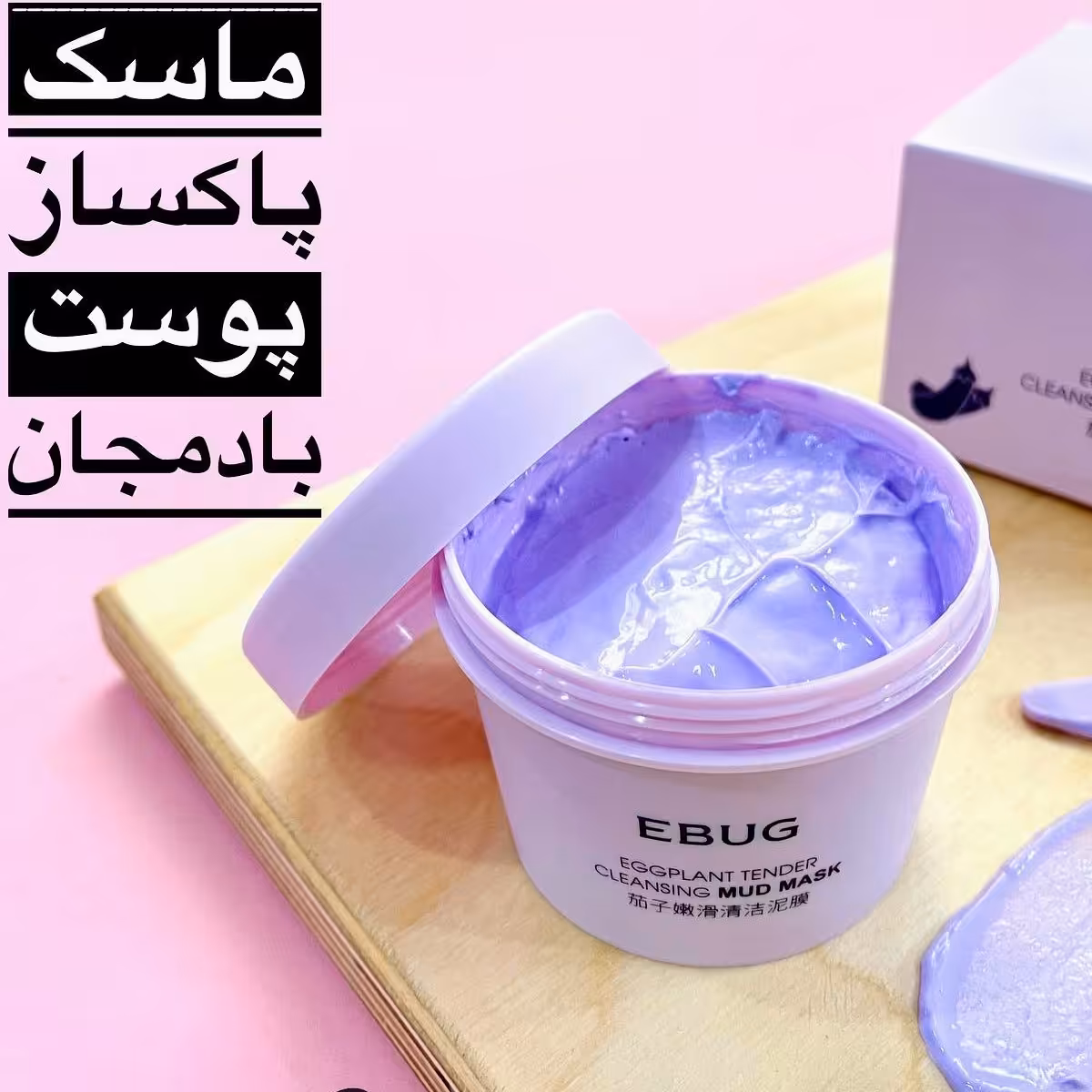 ماسک گچی برند EBUG ،(رایحه بادمجان ) لایه بردا ، روشن کننده و ضد جوش 