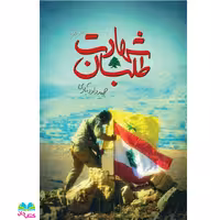 کتاب شهادت طلبان - جلد دوم : زندگی شهدایی که در راه آزادی و آزادگی جان خود را فدا کردند