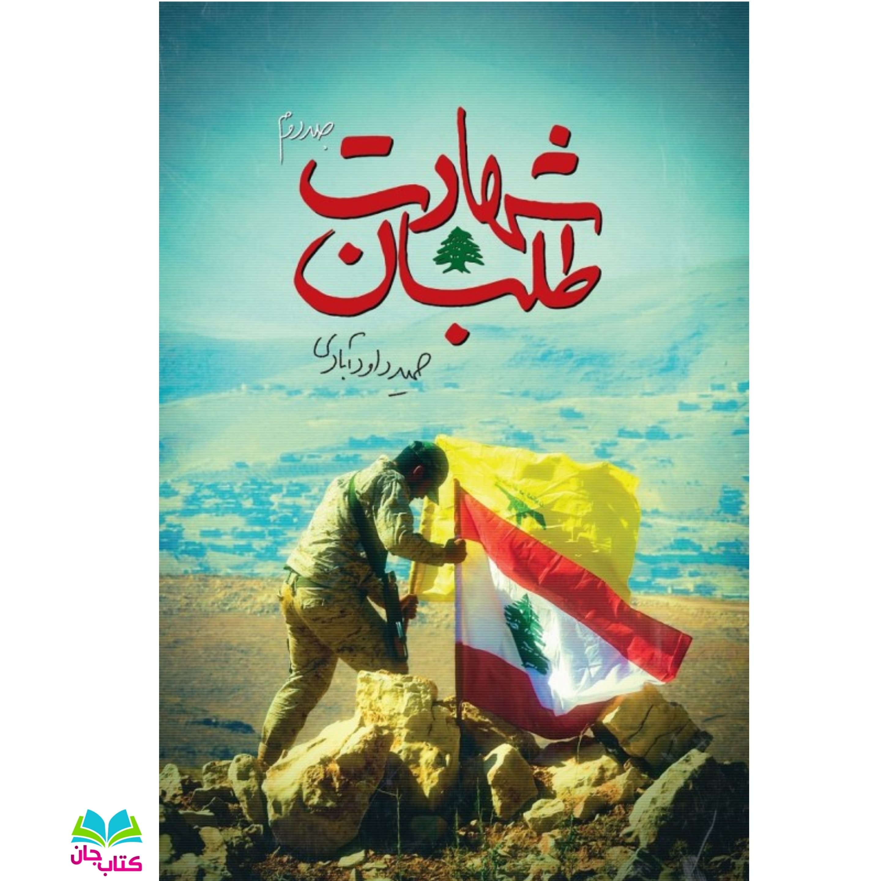 کتاب شهادت طلبان - جلد دوم : زندگی شهدایی که در راه آزادی و آزادگی جان خود را فدا کردند