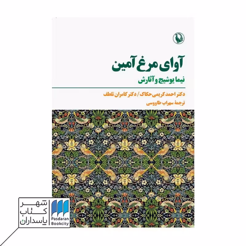 کتاب آوای مرغ آمین نیما یوشیج و آثارش