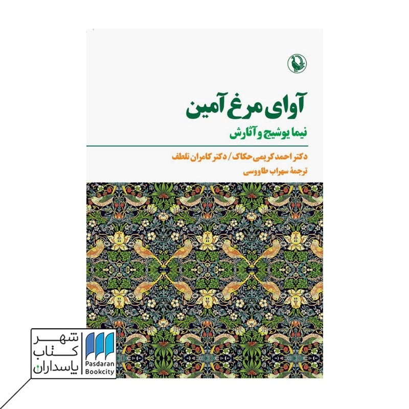 کتاب آوای مرغ آمین نیما یوشیج و آثارش