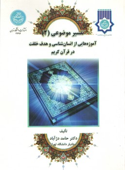 خرید کتاب آموزههایی از انسانشناسی و هدف خلقت در قرآن کریم؛ تفسیر موضوعی (2) — کتابسرای طه