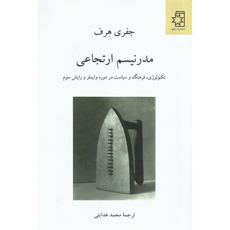 مدرنیسم ارتجاعی