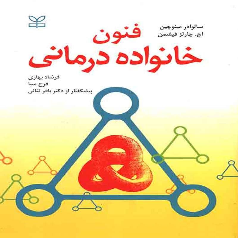 کتاب فنون خانواده درمانی اثر مینوچین ترجمه فرشاد بهاری