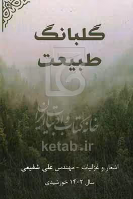 کتاب گلبانگ طبیعت