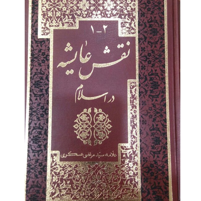کتاب نقش عایشه در اسلام