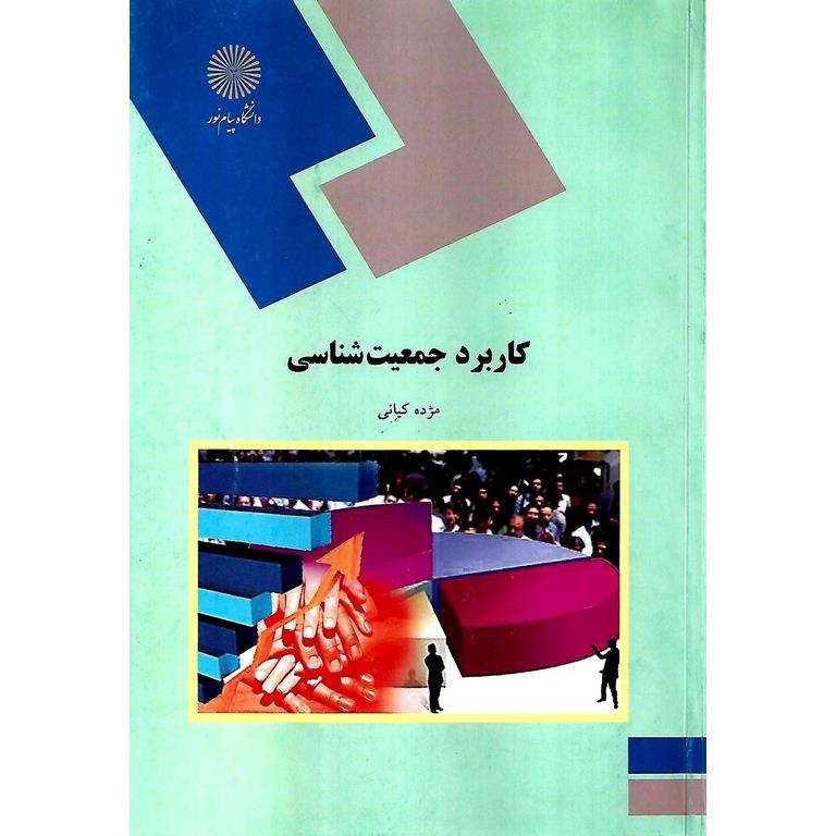 کاربرد جمعیت شناسی
