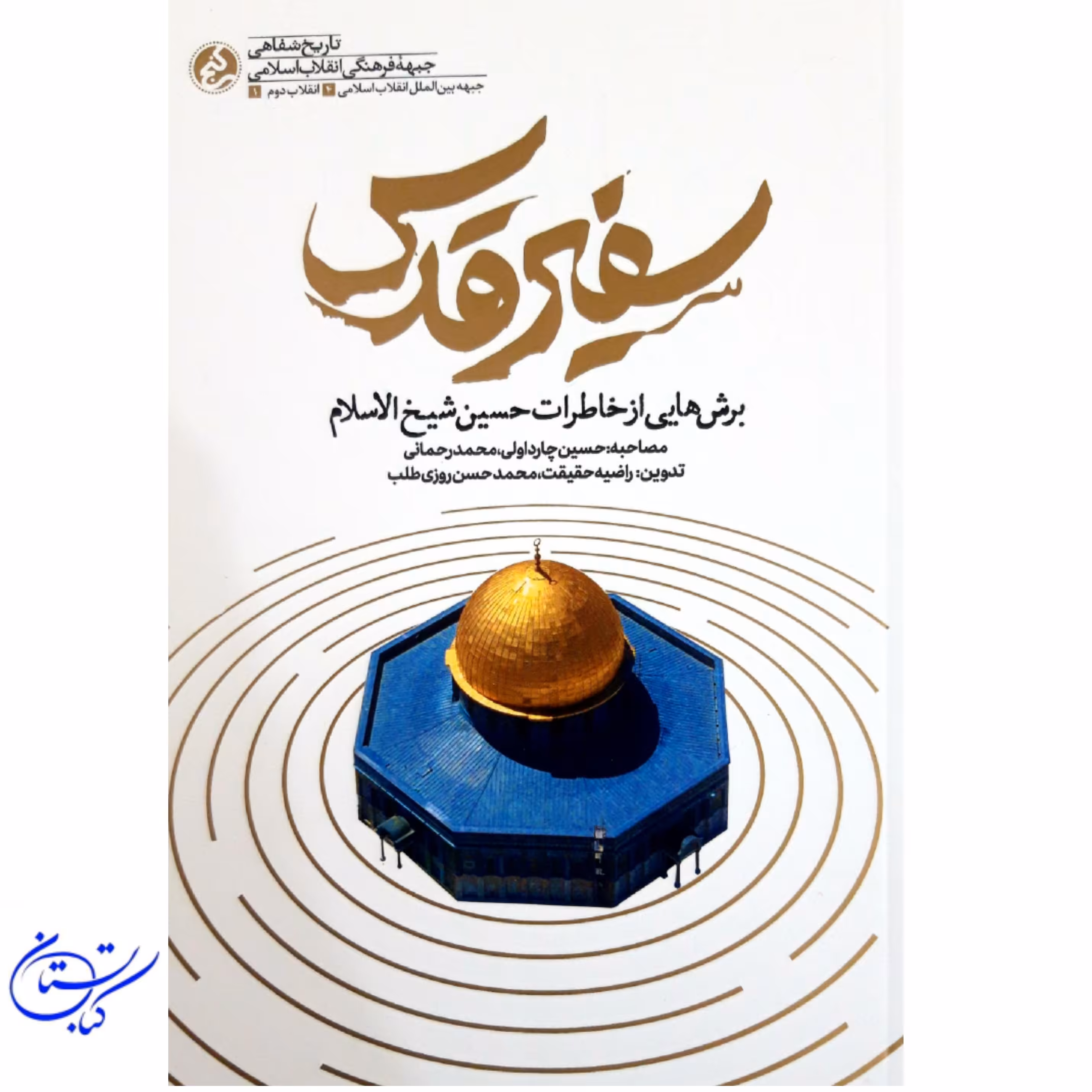 کتاب سفیر قدس