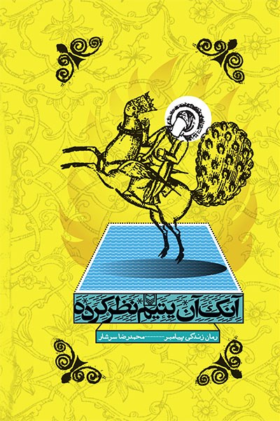 کتاب آنک آن یتیم نظر کرده 3