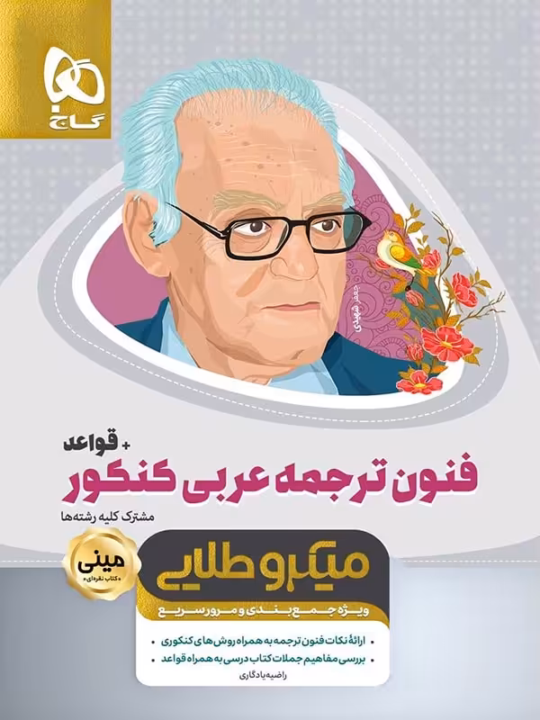 فنون ترجمه ی عربی کنکور   قواعد مینی میکرو طلایی گاج