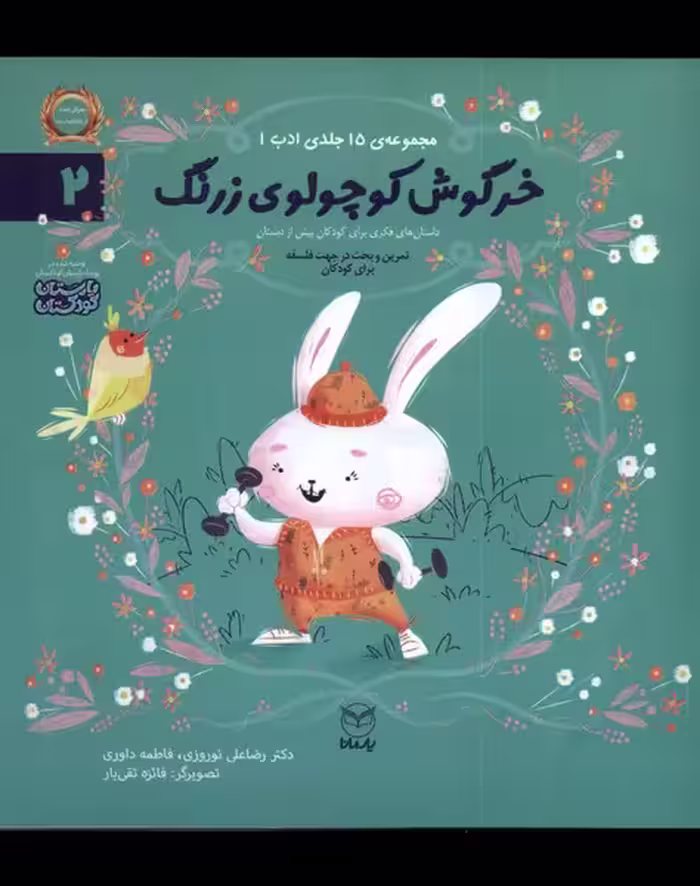 کتاب ادب 2 خرگوش کوچولو زرنگ یارمانا