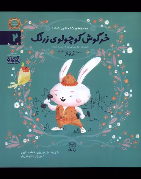 کتاب ادب 2 خرگوش کوچولو زرنگ یارمانا
