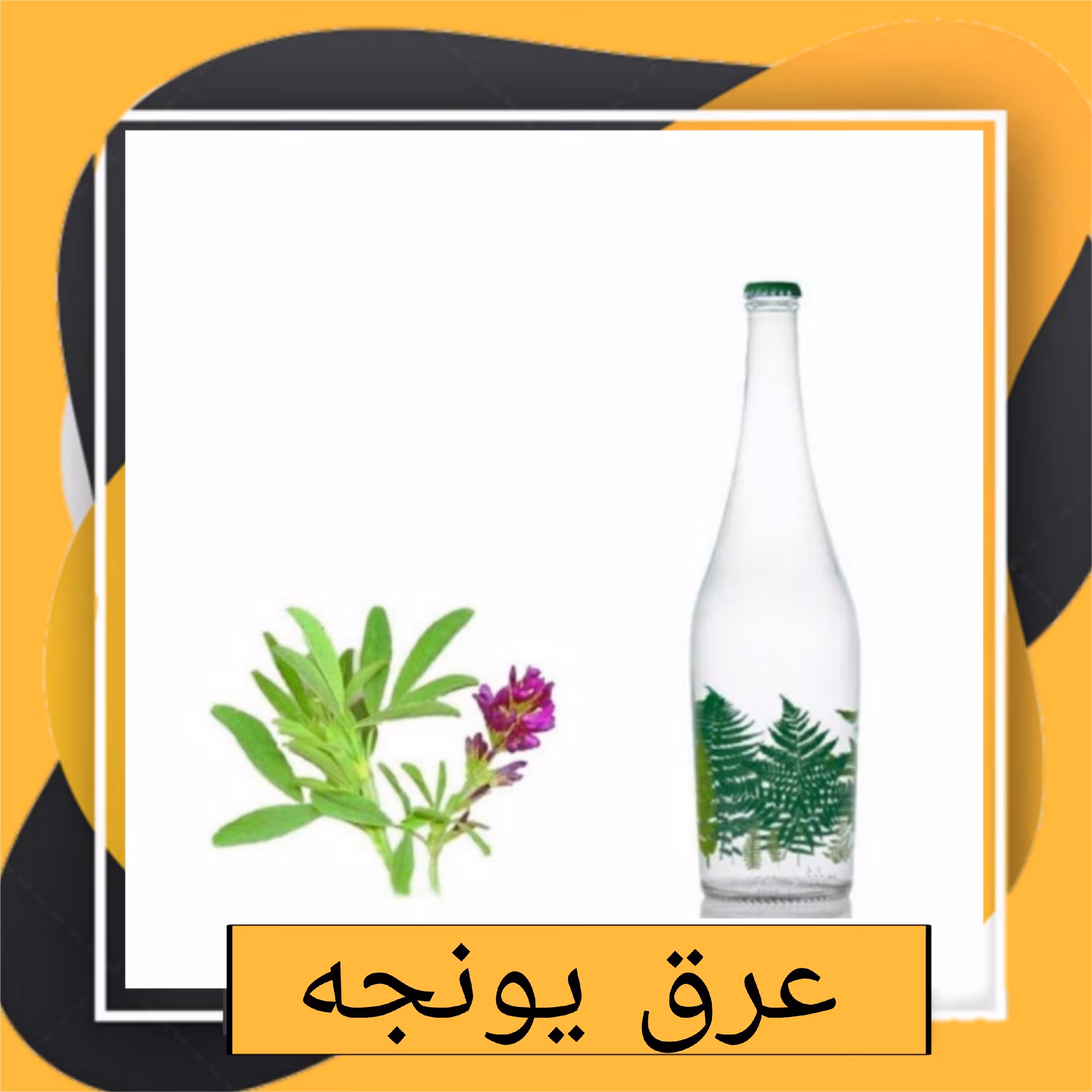 عرق یونجه (1 لیتری)